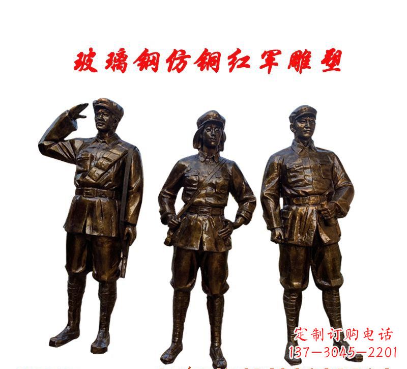 山西玻璃钢仿铜红军雕塑传承精神、缅怀先烈
