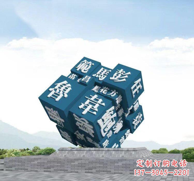 山西不锈钢的魔力百家姓魔方雕塑