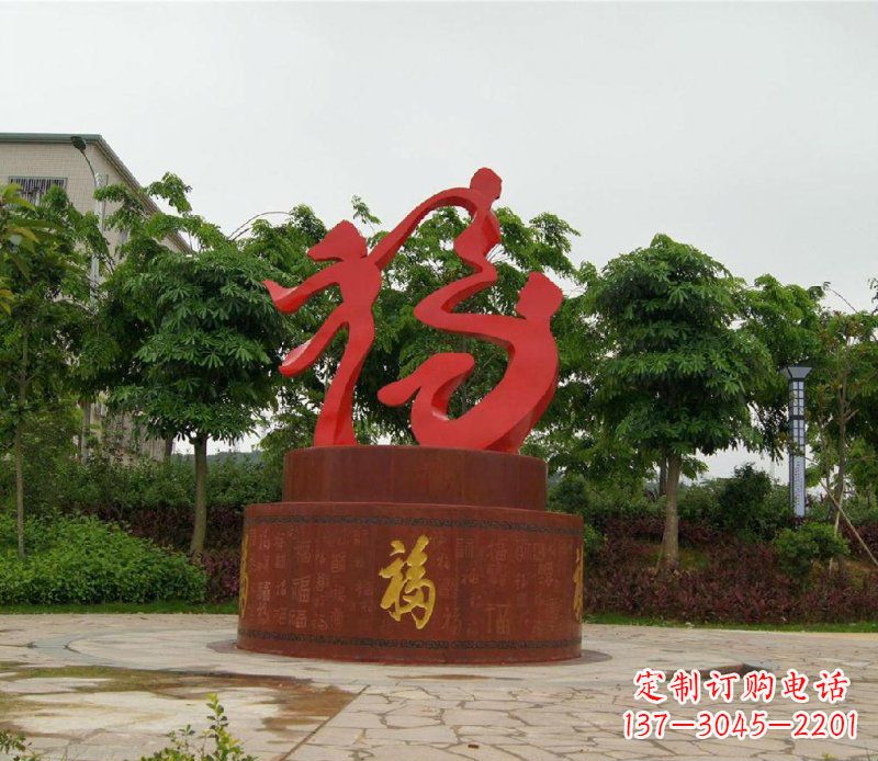 山西福字不锈钢雕塑,给家庭带来温馨