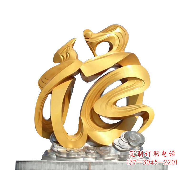 山西不锈钢福字雕塑