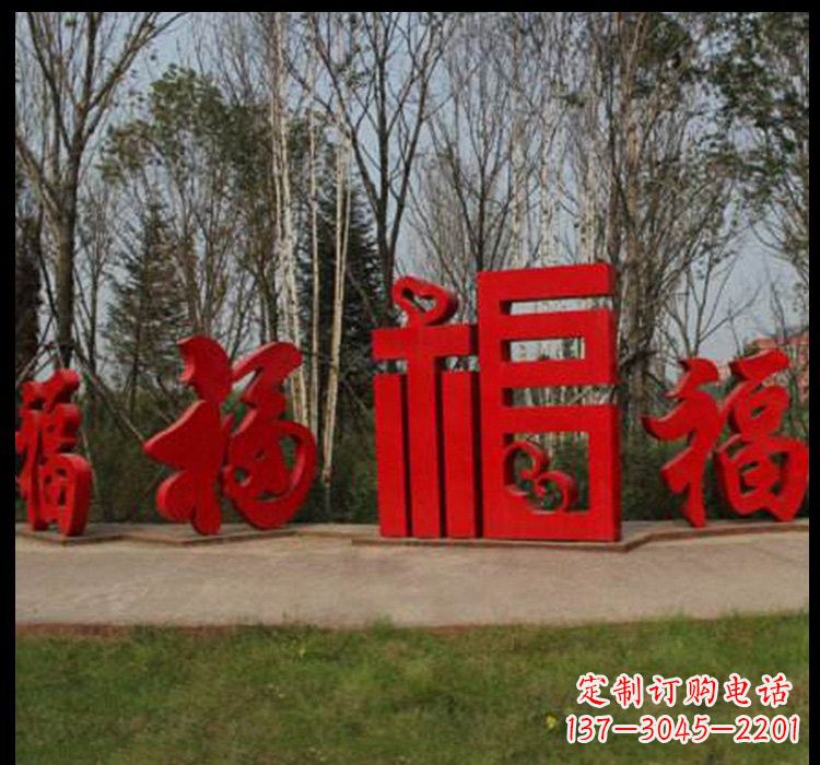 山西不锈钢福字雕塑祝福社区的象征