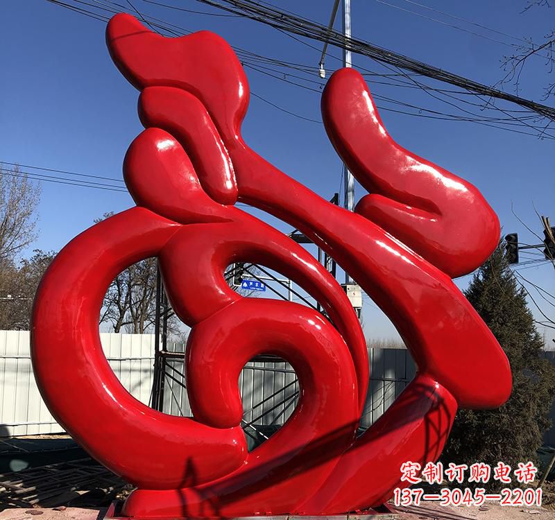 山西不锈钢艺术福字雕塑
