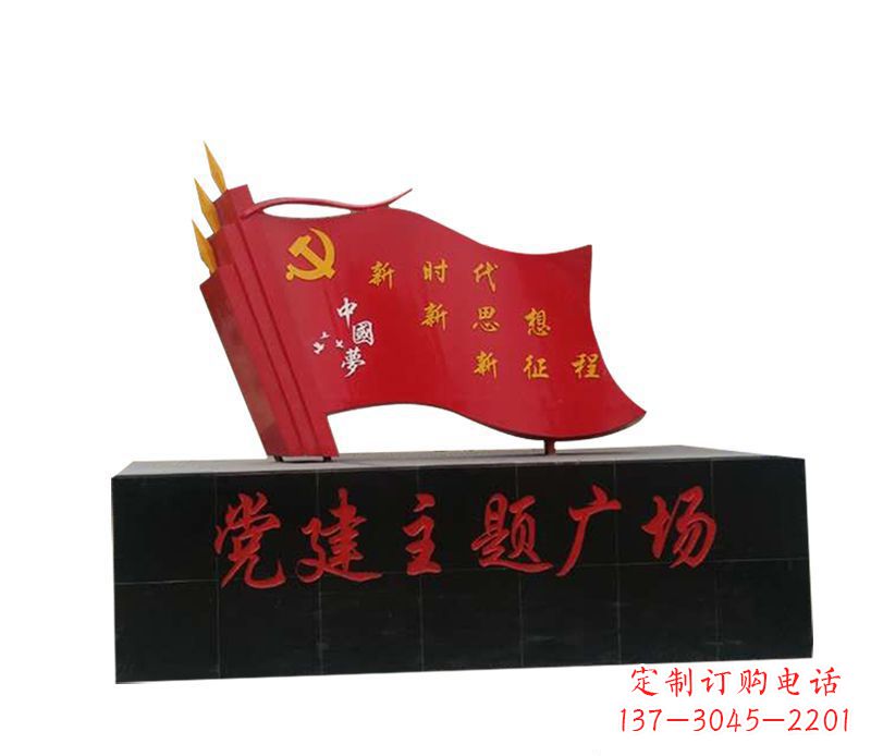 山西党建广场不锈钢中国梦党旗