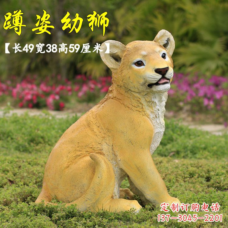 山西蹲姿幼狮-玻璃钢仿真狮子雕塑