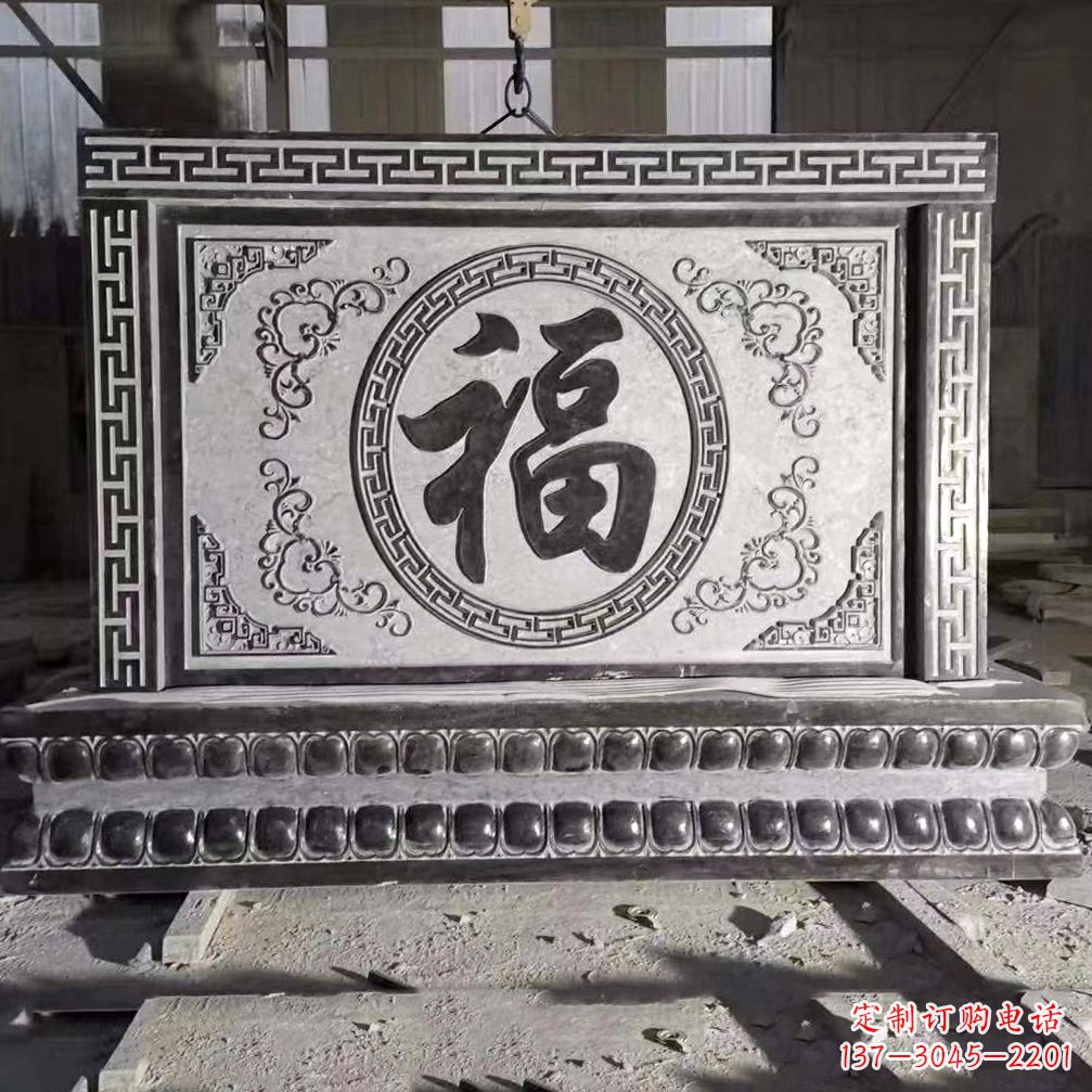 山西福字石雕影壁-中国传统建筑庭院别墅萧墙