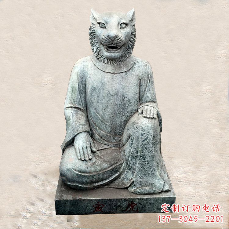 山西中领雕塑:生肖虎-兽首人身石雕精品