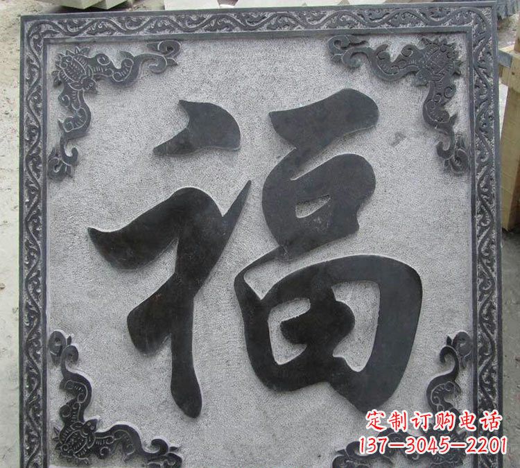 山西石浮雕福字