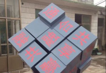 山西中领雕塑让您的室内装饰难忘的艺术之作--不锈钢文字魔方雕塑